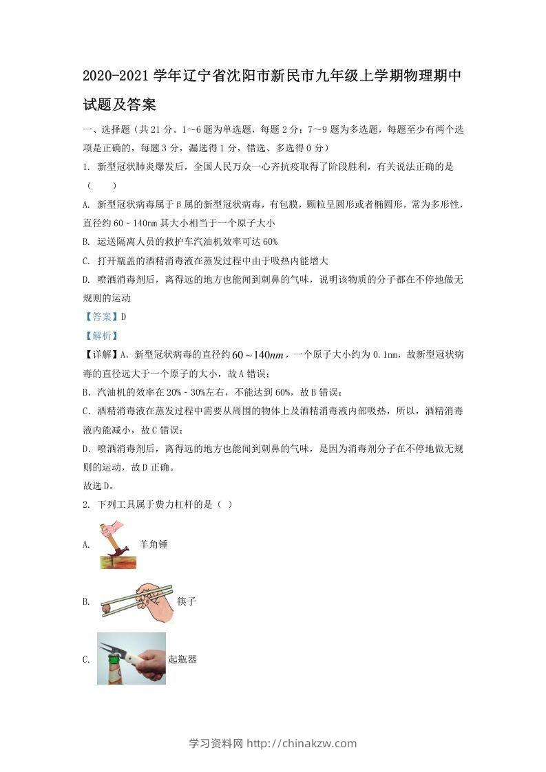 2020-2021学年辽宁省沈阳市新民市九年级上学期物理期中试题及答案(Word版)-学习资料站