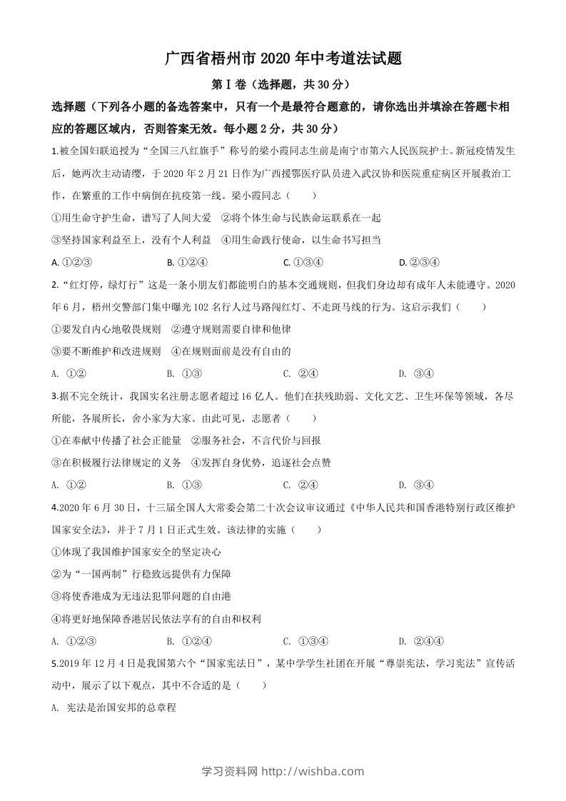 广西省梧州市2020年中考道德与法治试题（空白卷）-学习资料站