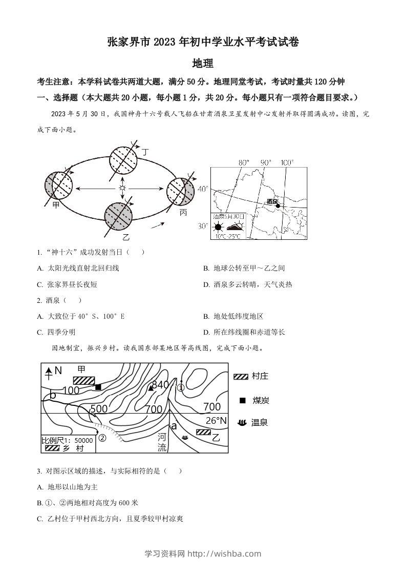 2023年湖南省张家界市中考地理真题（空白卷）-学习资料站