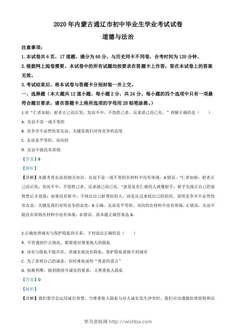 内蒙古通辽市2020年中考道德与法治试题（含答案）-学习资料站