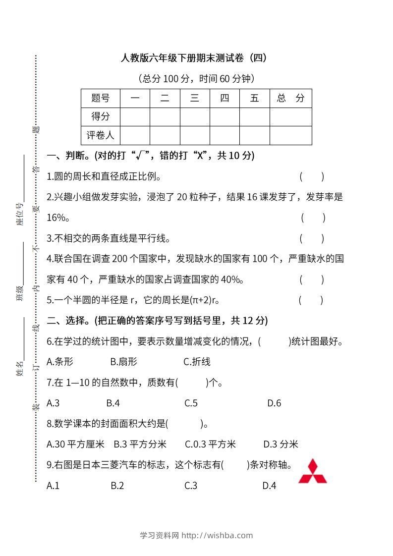 小升初复习人教版数学期末测试卷（四）-学习资料站