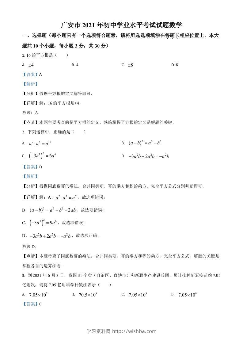 四川省广安市2021年中考数学真题（含答案）-学习资料站