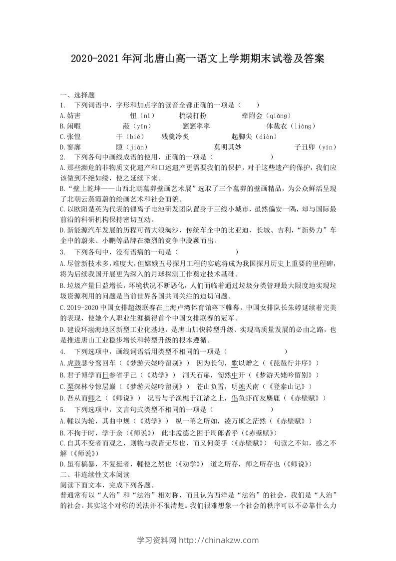 2020-2021年河北唐山高一语文上学期期末试卷及答案(Word版)-学习资料站