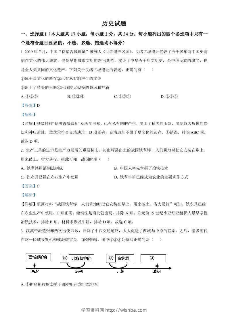 2023年高考历史试卷（浙江）（1月）（含答案）-学习资料站