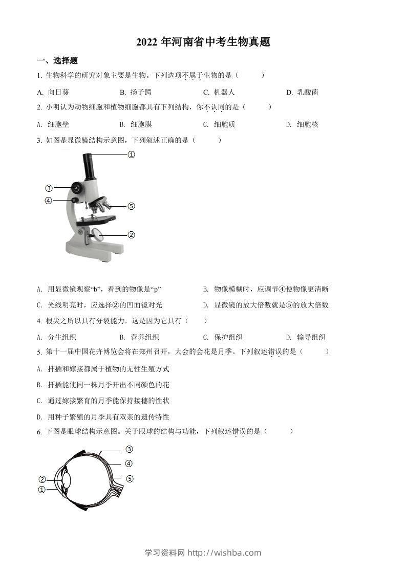 2022年河南省中考生物真题（空白卷）-学习资料站
