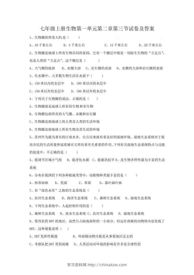 七年级上册生物第一单元第二章第三节试卷及答案(Word版)-学习资料站