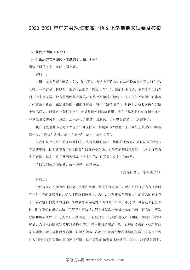 2020-2021年广东省珠海市高一语文上学期期末试卷及答案(Word版)-学习资料站