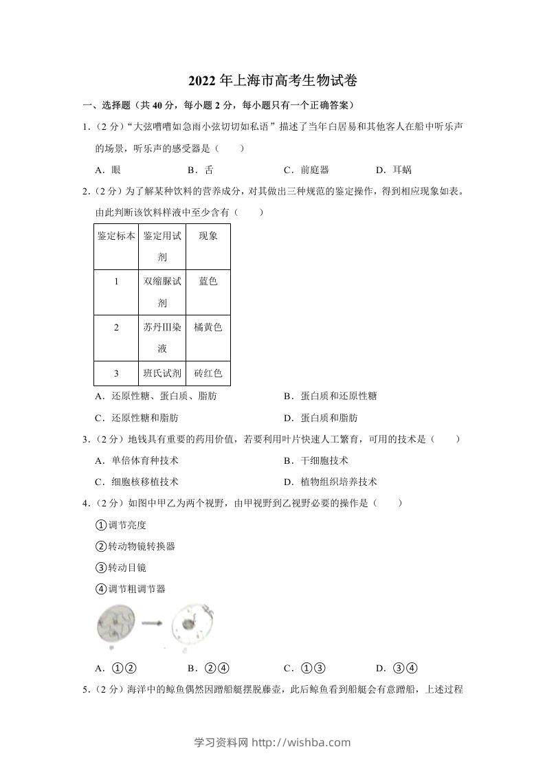 2022年高考生物试卷（上海）（含答案）-学习资料站