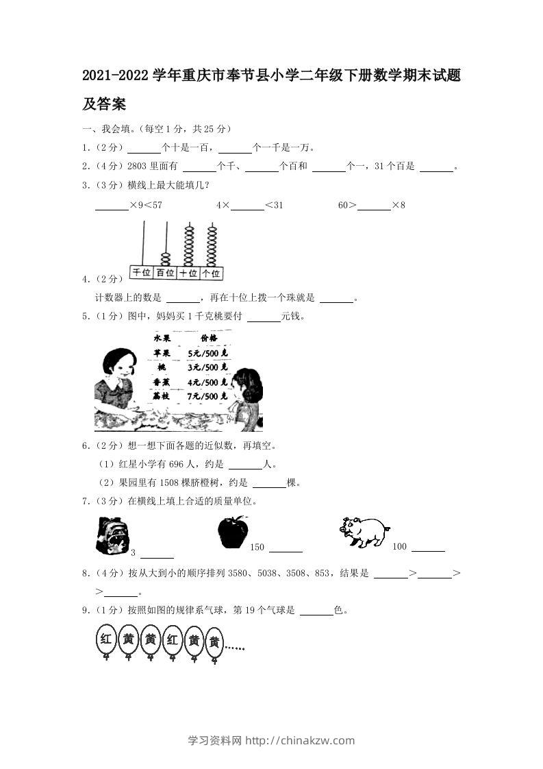 2021-2022学年重庆市奉节县小学二年级下册数学期末试题及答案(Word版)-学习资料站