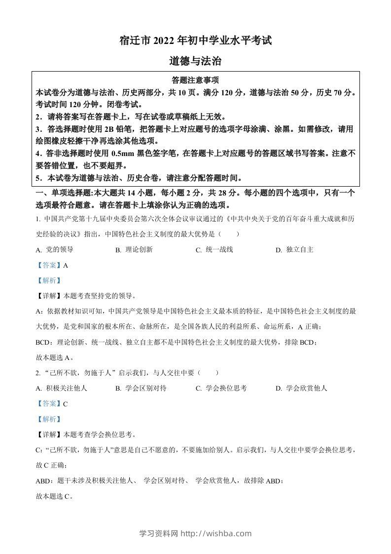 2022年江苏省宿迁市中考道德与法治真题（含答案）-学习资料站