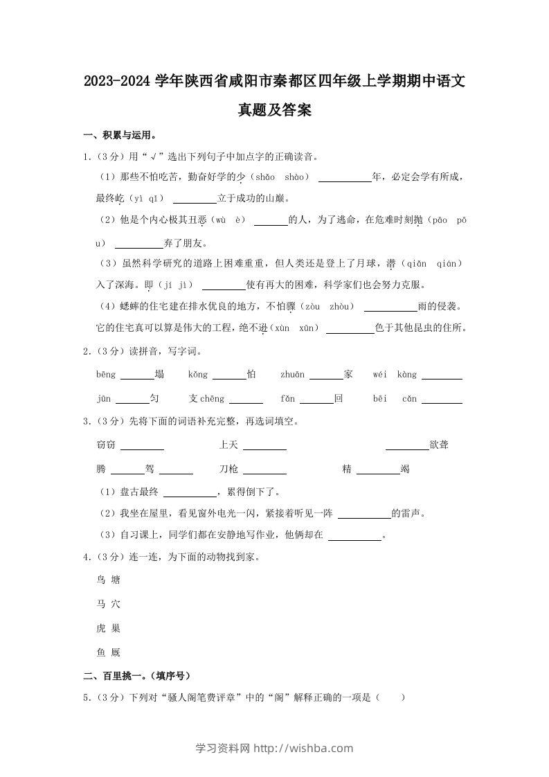 2023-2024学年陕西省咸阳市秦都区四年级上学期期中语文真题及答案(Word版)-学习资料站