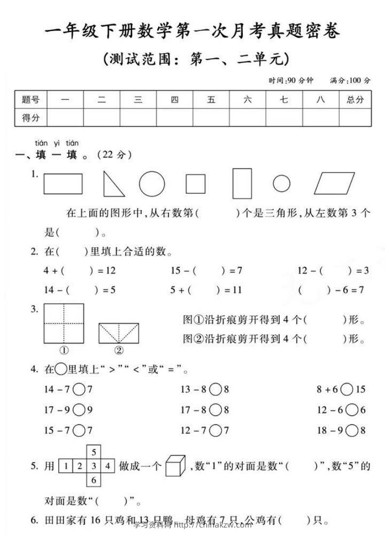 一年级下册数学第一次月考真题密卷-学习资料站