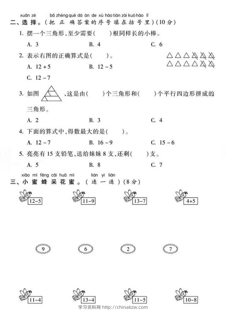 图片[2]-一年级下册数学第一次月考真题密卷-学习资料站
