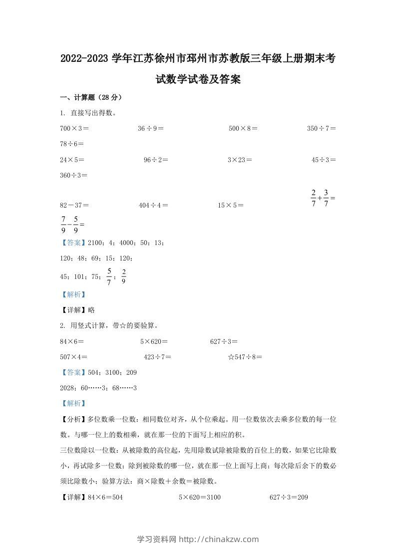 2022-2023学年江苏徐州市邳州市苏教版三年级上册期末考试数学试卷及答案(Word版)-学习资料站