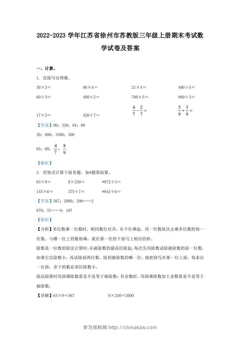 2022-2023学年江苏省徐州市苏教版三年级上册期末考试数学试卷及答案(Word版)-学习资料站