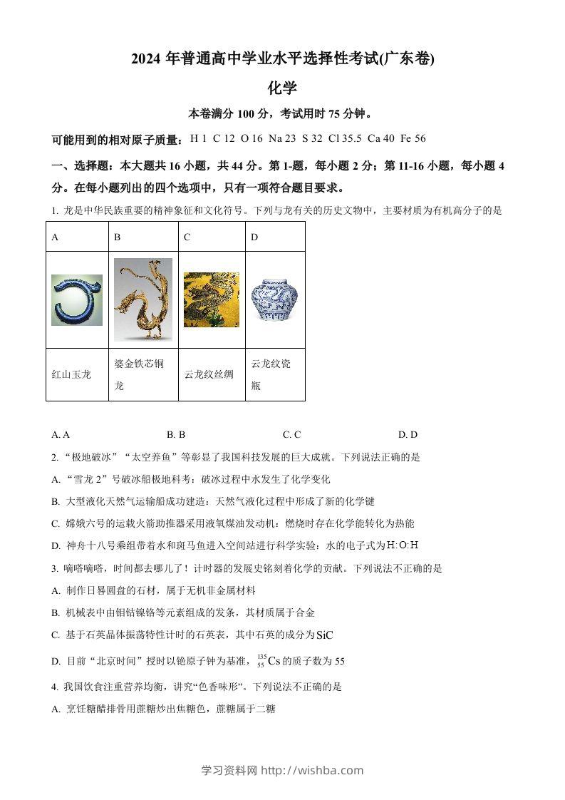2024年高考化学试卷（广东）（空白卷）-学习资料站