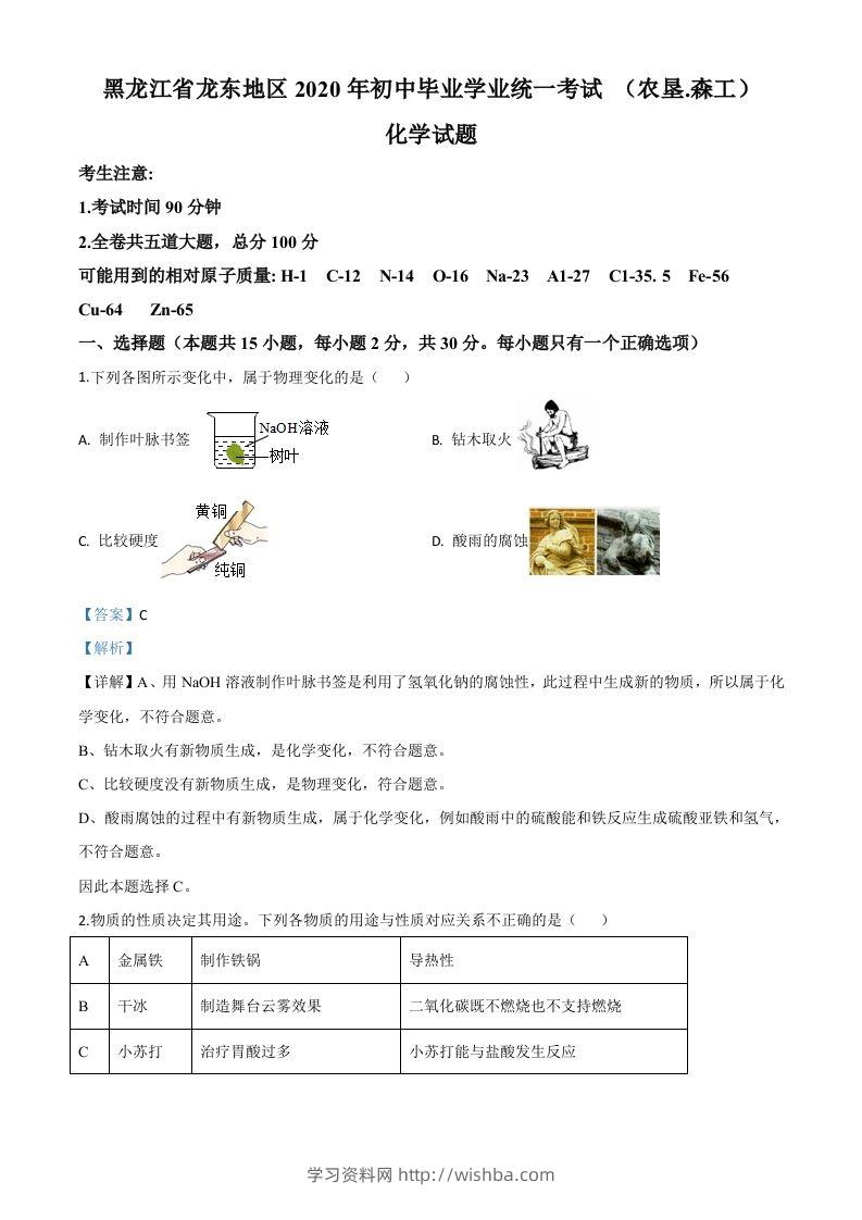 黑龙江省龙东地区2020年中考化学试题(农垦.森工)（含答案）-学习资料站