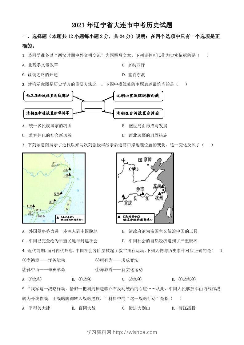 辽宁省大连市2021年中考历史试题（空白卷）-学习资料站