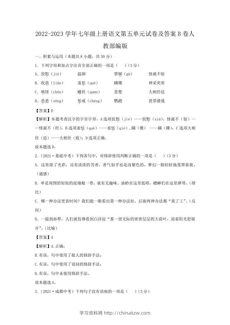 2022-2023学年七年级上册语文第五单元试卷及答案B卷人教部编版(Word版)-学习资料站