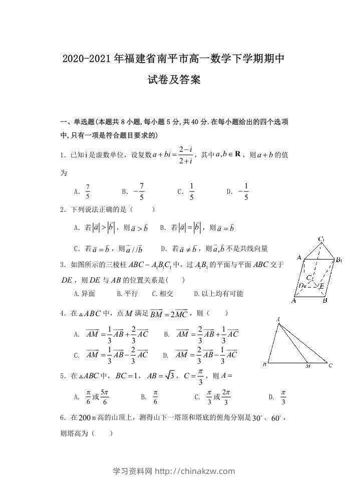 2020-2021年福建省南平市高一数学下学期期中试卷及答案(Word版)-学习资料站