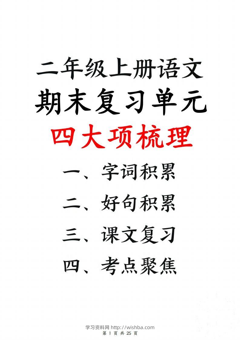 【期末复习单元四大项梳理（字词积累、好句积累、课文复习、考点聚集25页）】二上语文-学习资料站