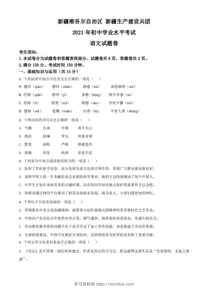 新疆维吾尔自治区、生产建设兵团2021年中考语文试题（空白卷）-学习资料站