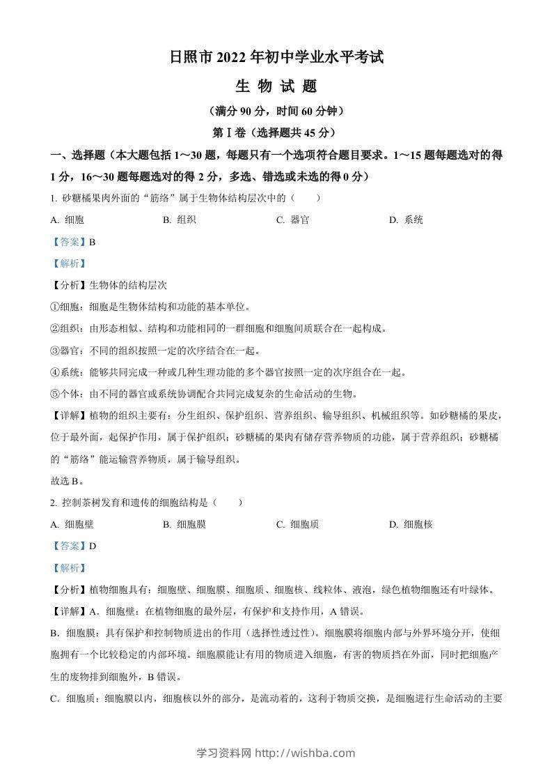 2022年山东省日照市中考生物真题（含答案）-学习资料站