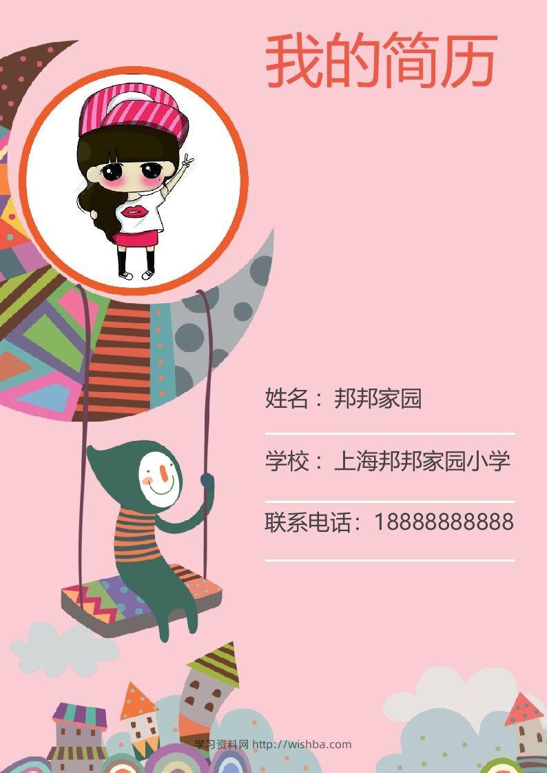 多页-小升初简历45-学习资料站