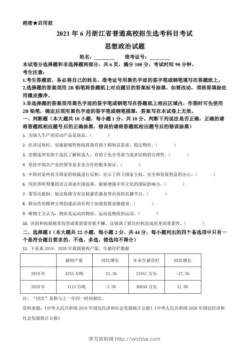 2021年高考政治试卷（浙江）（6月）（空白卷）-学习资料站