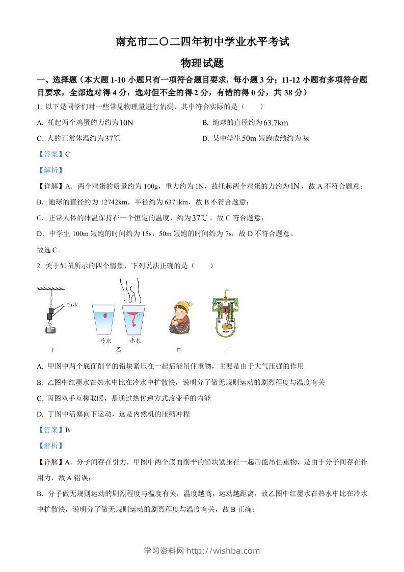 2024年四川省南充市中考物理试题（含答案）-学习资料站