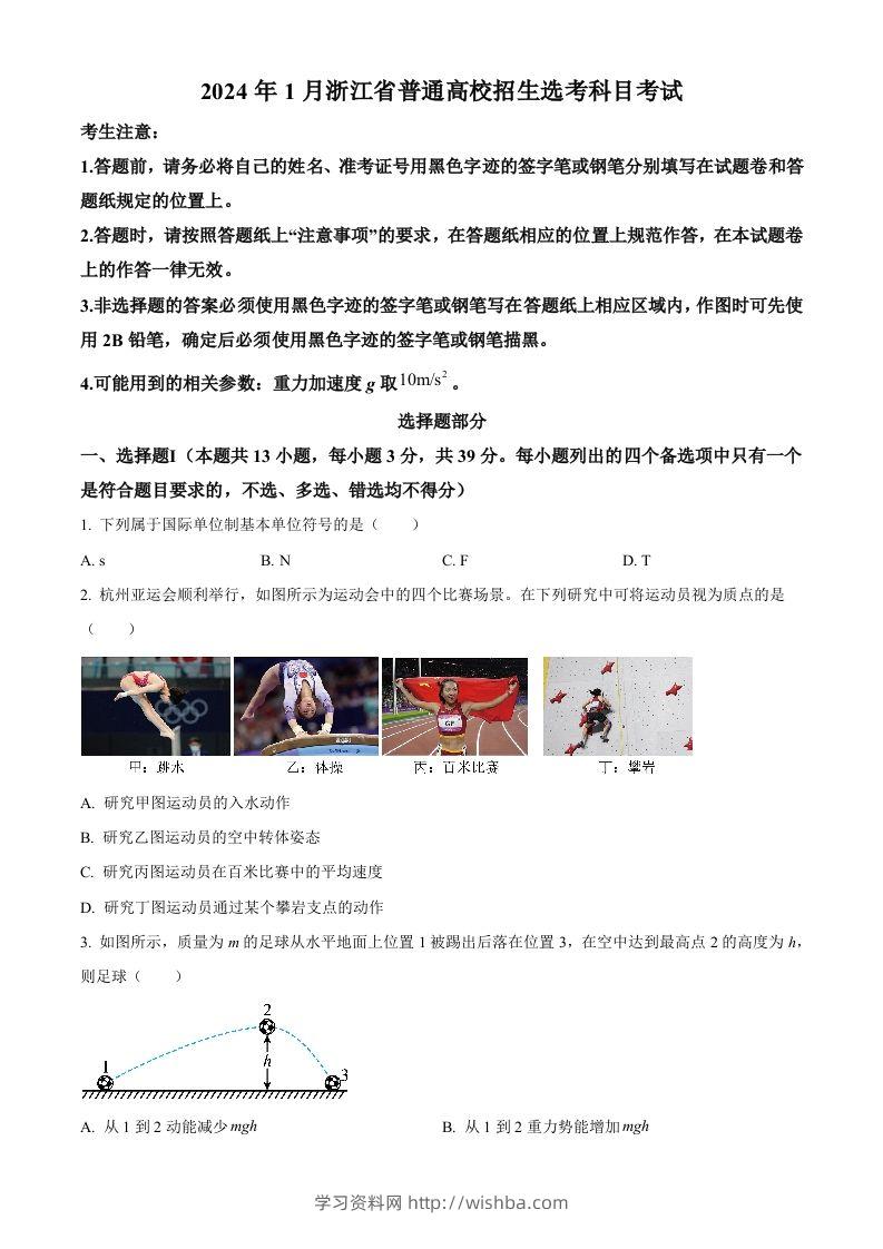2024年高考物理试卷（浙江）（1月）（空白卷）-学习资料站