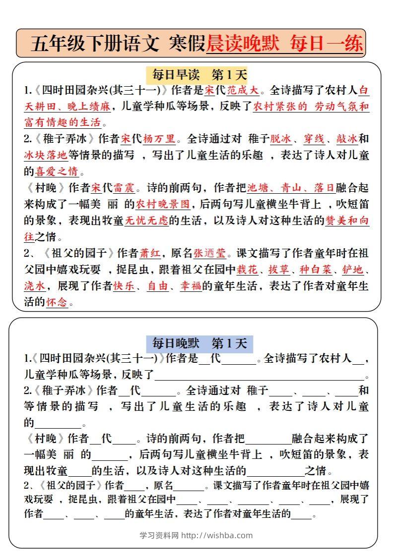 五下语文寒假预习必背内容-每日早读晚默（9天进阶版）-学习资料站