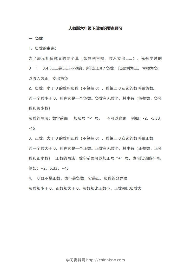 数学六年级下册必背知识点汇总-学习资料站