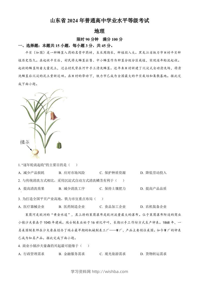 2024年高考地理试卷（山东）（空白卷）-学习资料站