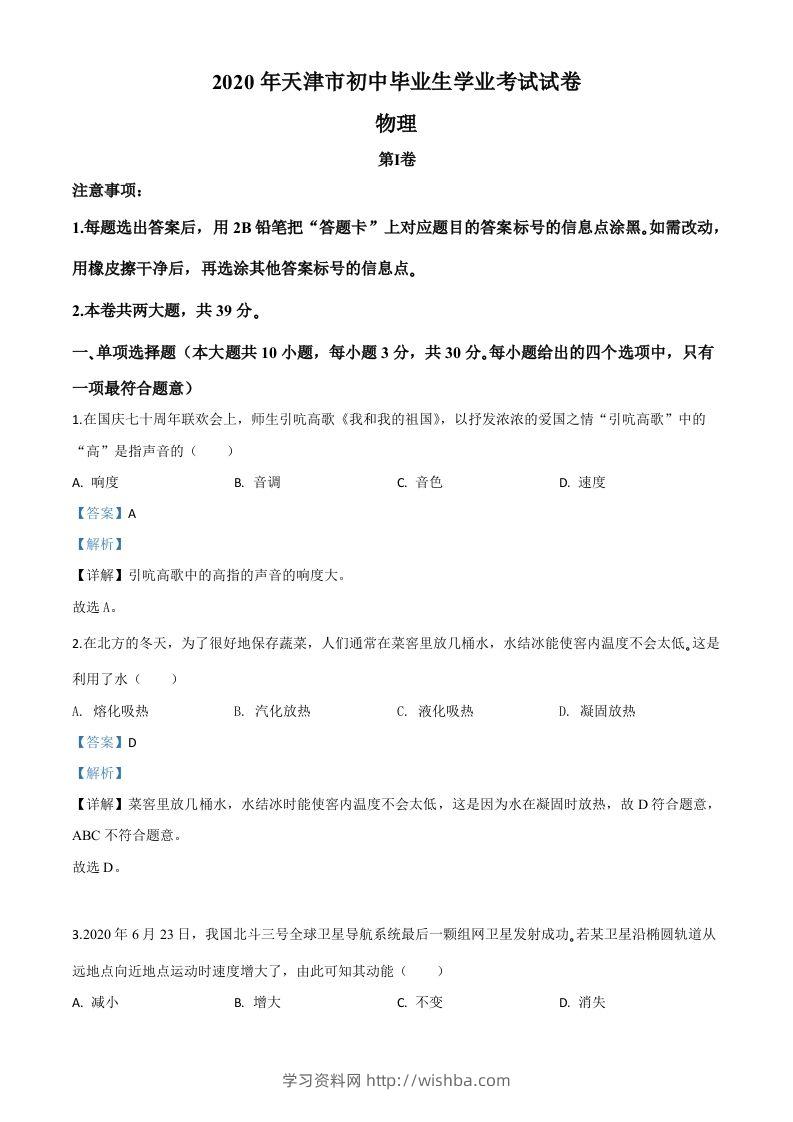 2020年天津市中考物理试题（含答案）-学习资料站