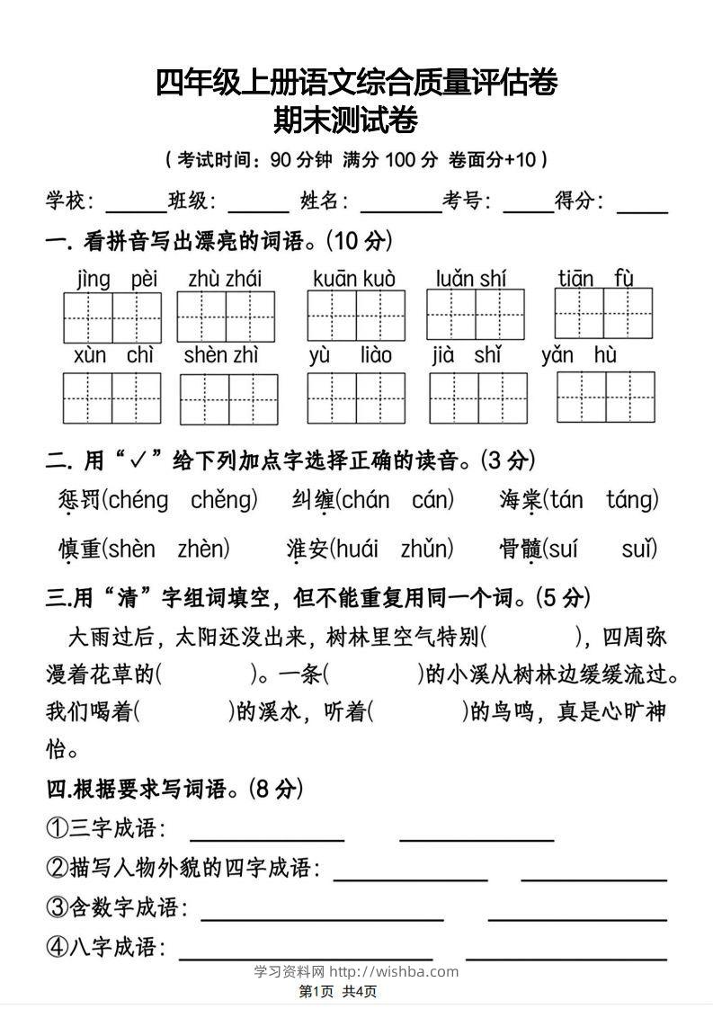 四年级上册语文综合质量评估卷期末测试卷-学习资料站