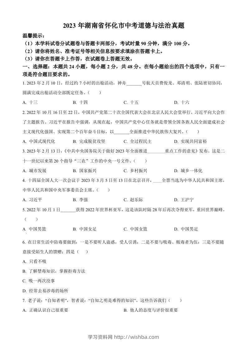 2023年湖南省怀化市中考道德与法治真题（空白卷）-学习资料站
