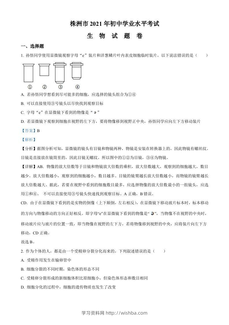 湖南省株洲市2021年中考生物试题（含答案）-学习资料站