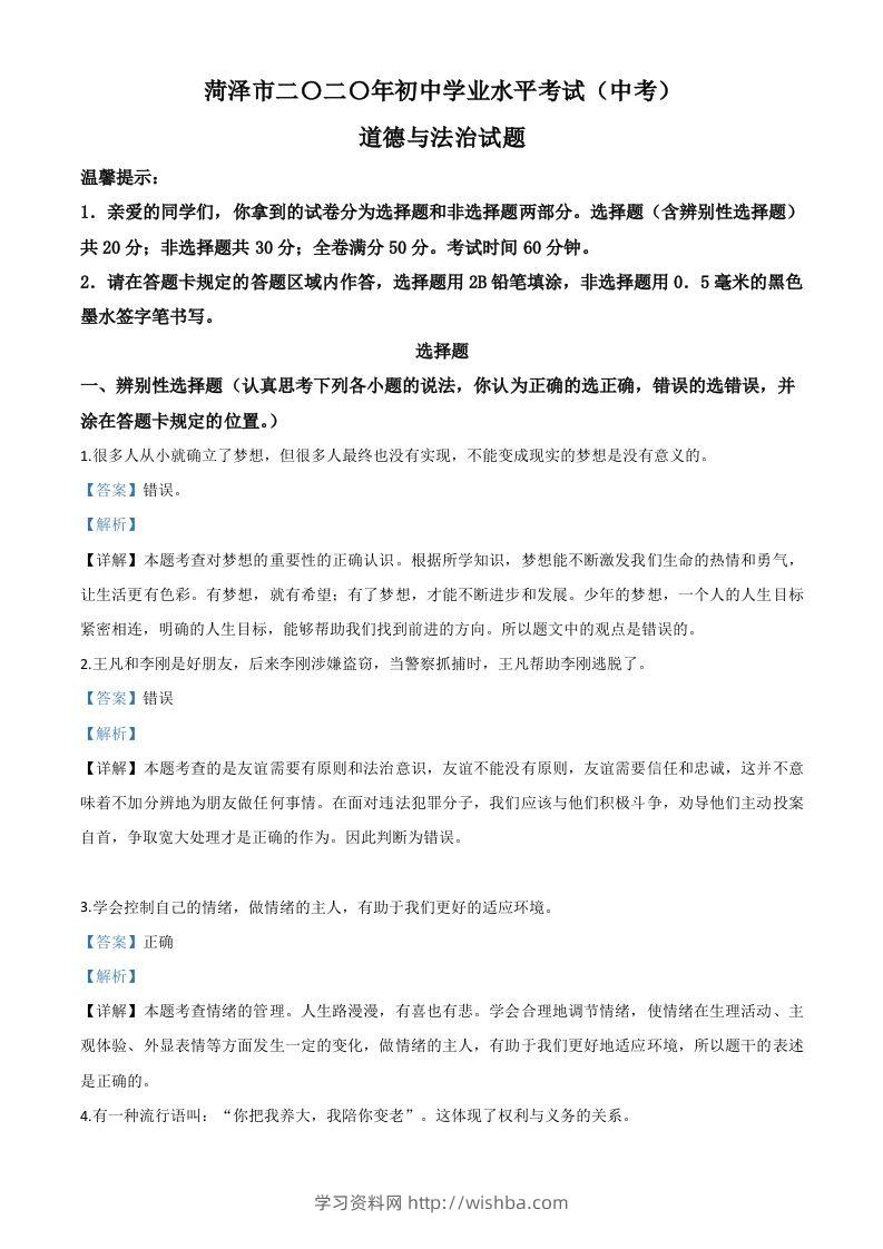 山东省菏泽市2020年中考道德与法治试题（含答案）-学习资料站
