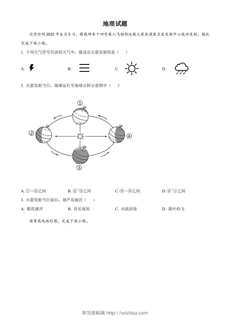 2022年辽宁省葫芦岛市中考地理真题（空白卷）-学习资料站