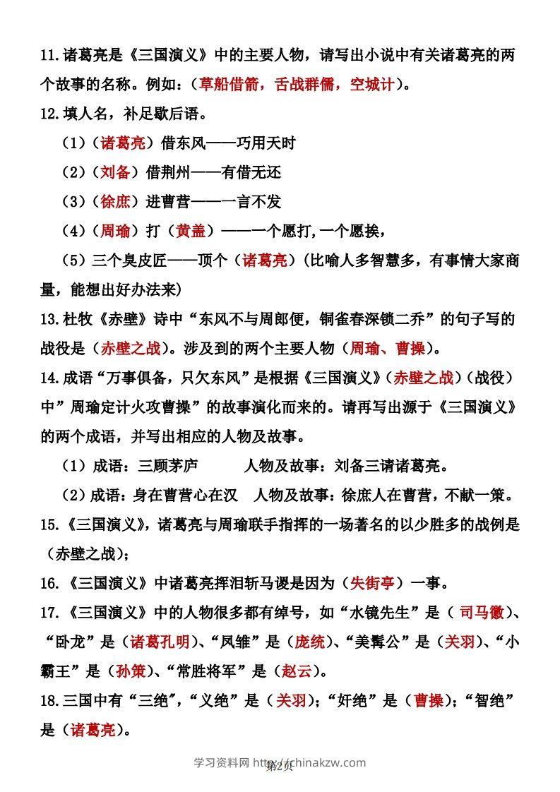 图片[2]-四大名著知识点汇总之《三国演义》-学习资料站