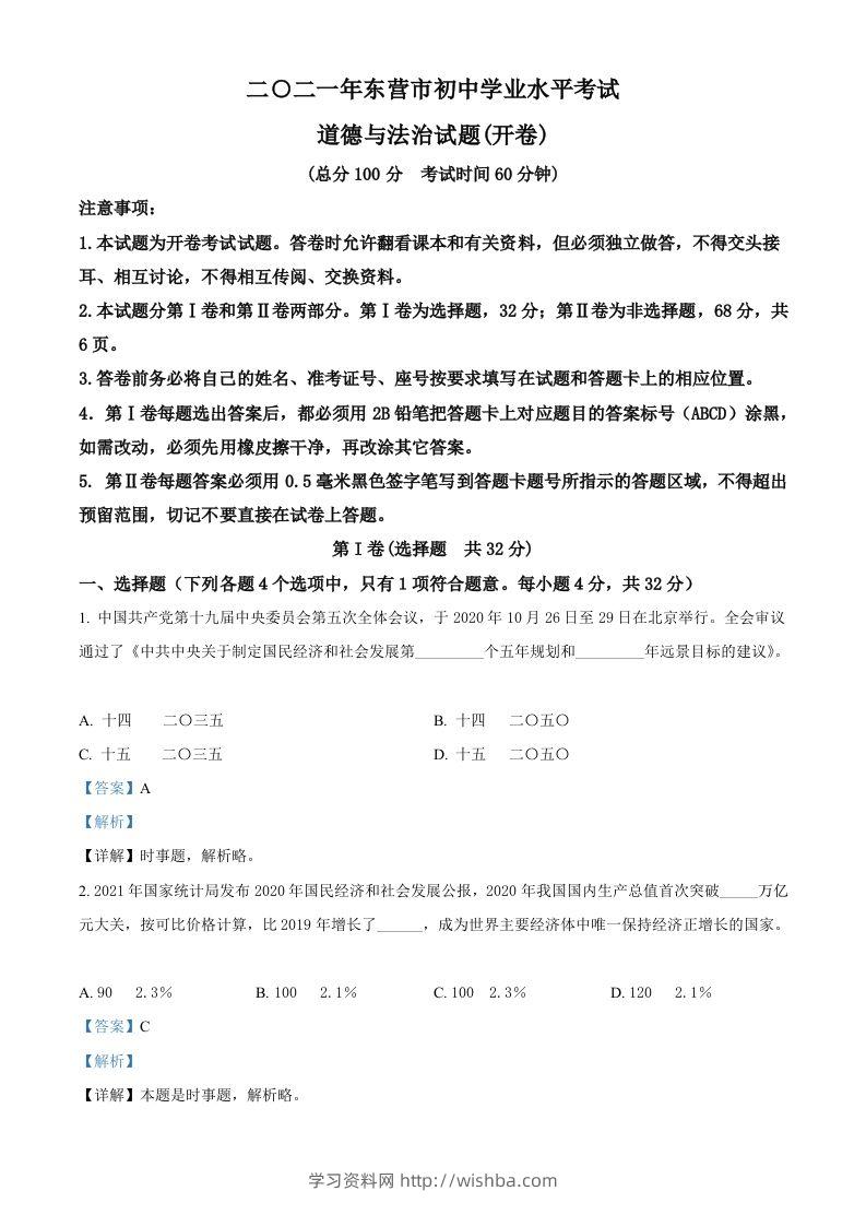 山东省东营市2021年中考道德与法治真题（含答案）-学习资料站