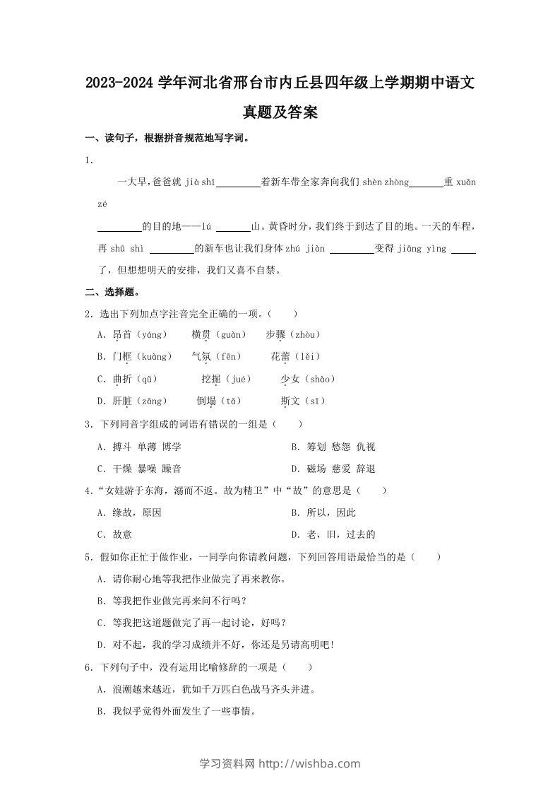 2023-2024学年河北省邢台市内丘县四年级上学期期中语文真题及答案(Word版)-学习资料站
