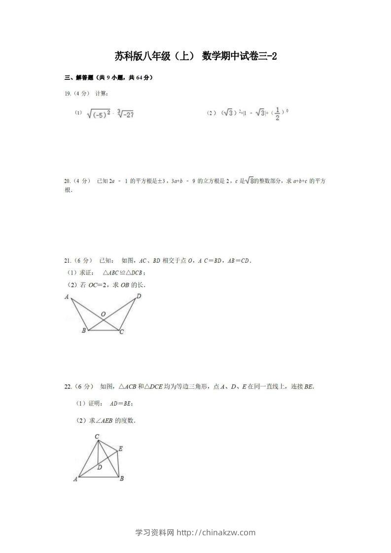 八年级（上）数学期中试卷3-2卷苏科版-学习资料站