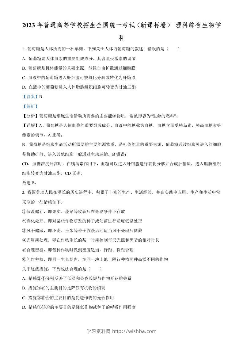 2023年高考生物试卷（新课标）（含答案）-学习资料站