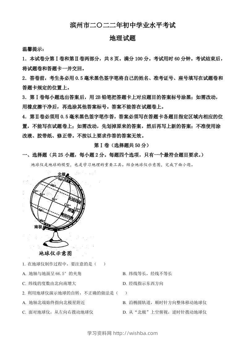 2022年山东省滨州市中考地理真题（含答案）-学习资料站