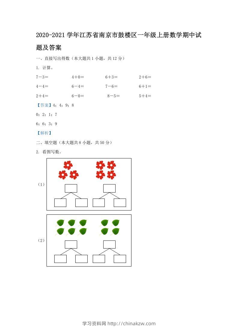 2020-2021学年江苏省南京市鼓楼区一年级上册数学期中试题及答案(Word版)-学习资料站
