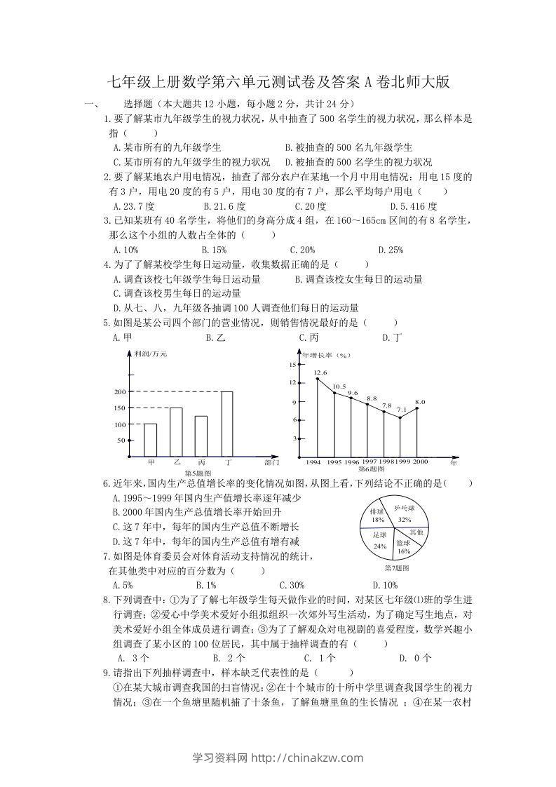 七年级上册数学第六单元测试卷及答案A卷北师大版(Word版)-学习资料站