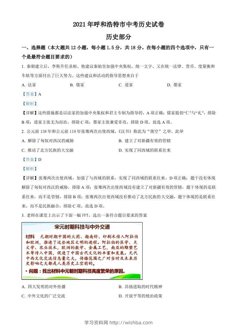 内蒙古呼和浩特市2021年中考历史试题（含答案）-学习资料站