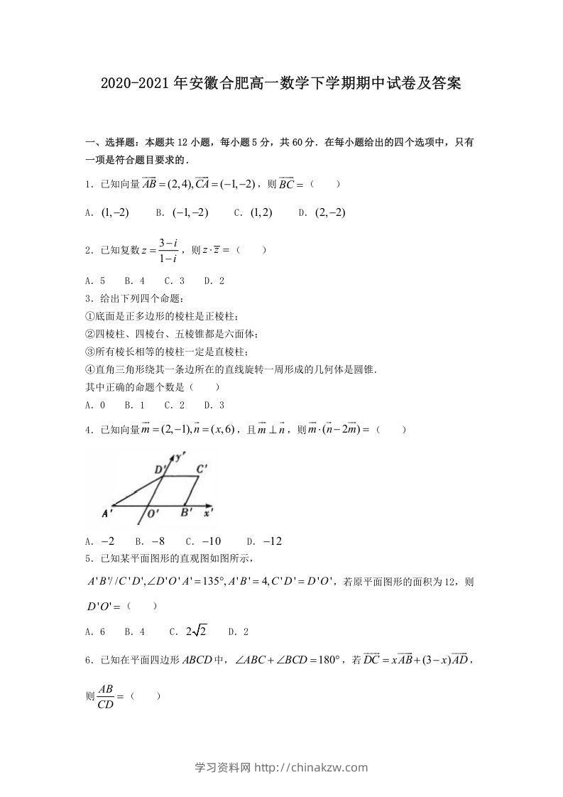2020-2021年安徽合肥高一数学下学期期中试卷及答案(Word版)-学习资料站